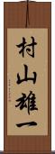 村山雄一 Scroll