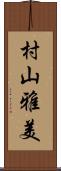 村山雅美 Scroll