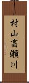 村山高瀬川 Scroll