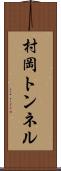 村岡トンネル Scroll
