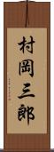 村岡三郎 Scroll