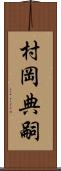 村岡典嗣 Scroll