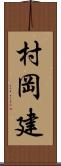 村岡建 Scroll