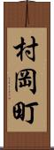 村岡町 Scroll