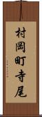 村岡町寺尾 Scroll