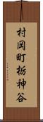 村岡町栃神谷 Scroll