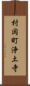 村岡町浄土寺 Scroll