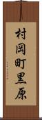 村岡町黒原 Scroll