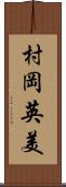 村岡英美 Scroll