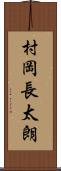 村岡長太朗 Scroll