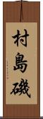村島磯 Scroll