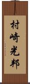 村崎光邦 Scroll