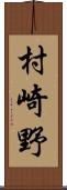 村崎野 Scroll