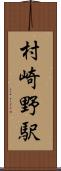 村崎野駅 Scroll