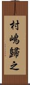 村嶋歸之 Scroll