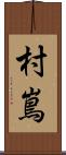 村嶌 Scroll