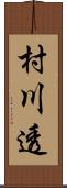 村川透 Scroll