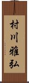 村川雅弘 Scroll