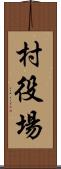 村役場 Scroll