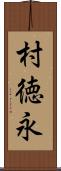 村徳永 Scroll