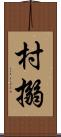 村搦 Scroll