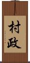 村政 Scroll