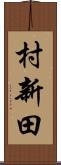 村新田 Scroll