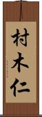 村木仁 Scroll