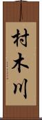 村木川 Scroll