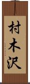 村木沢 Scroll