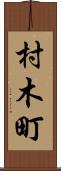 村木町 Scroll