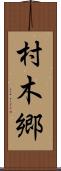 村木郷 Scroll