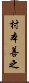 村本善之 Scroll