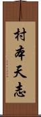 村本天志 Scroll