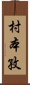 村本孜 Scroll