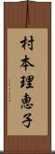 村本理恵子 Scroll