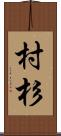 村杉 Scroll