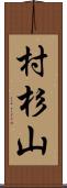 村杉山 Scroll