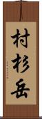 村杉岳 Scroll