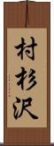 村杉沢 Scroll