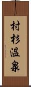 村杉温泉 Scroll