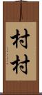 村村 Scroll