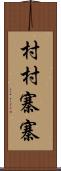 村村寨寨 Scroll