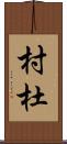 村杜 Scroll