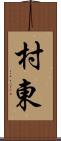 村東 Scroll