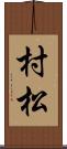 村松 Scroll