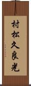 村松久良光 Scroll
