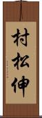 村松伸 Scroll