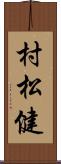 村松健 Scroll