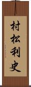 村松利史 Scroll